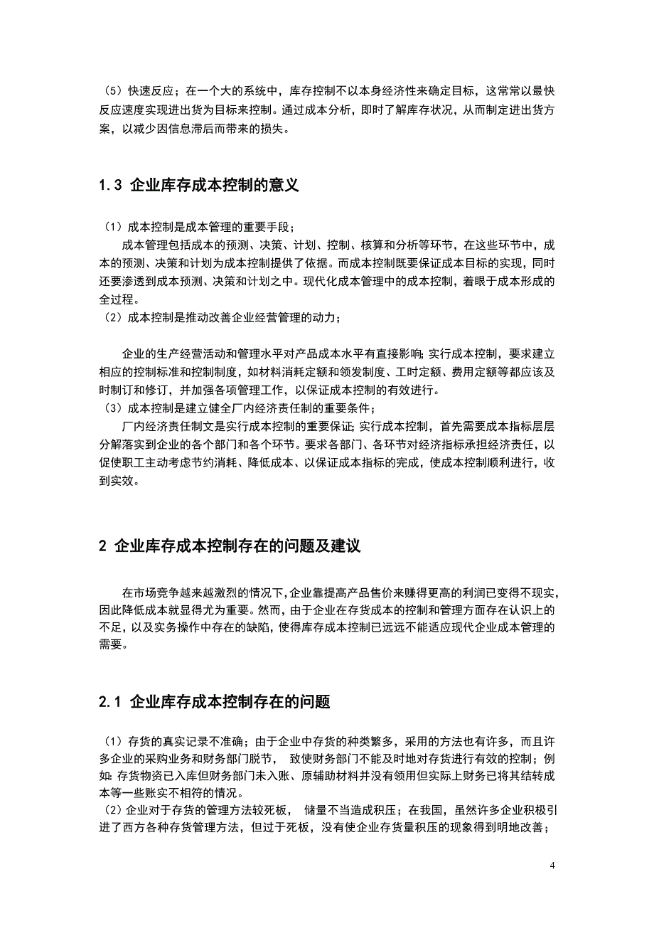 企业库存成本控制分析_第4页