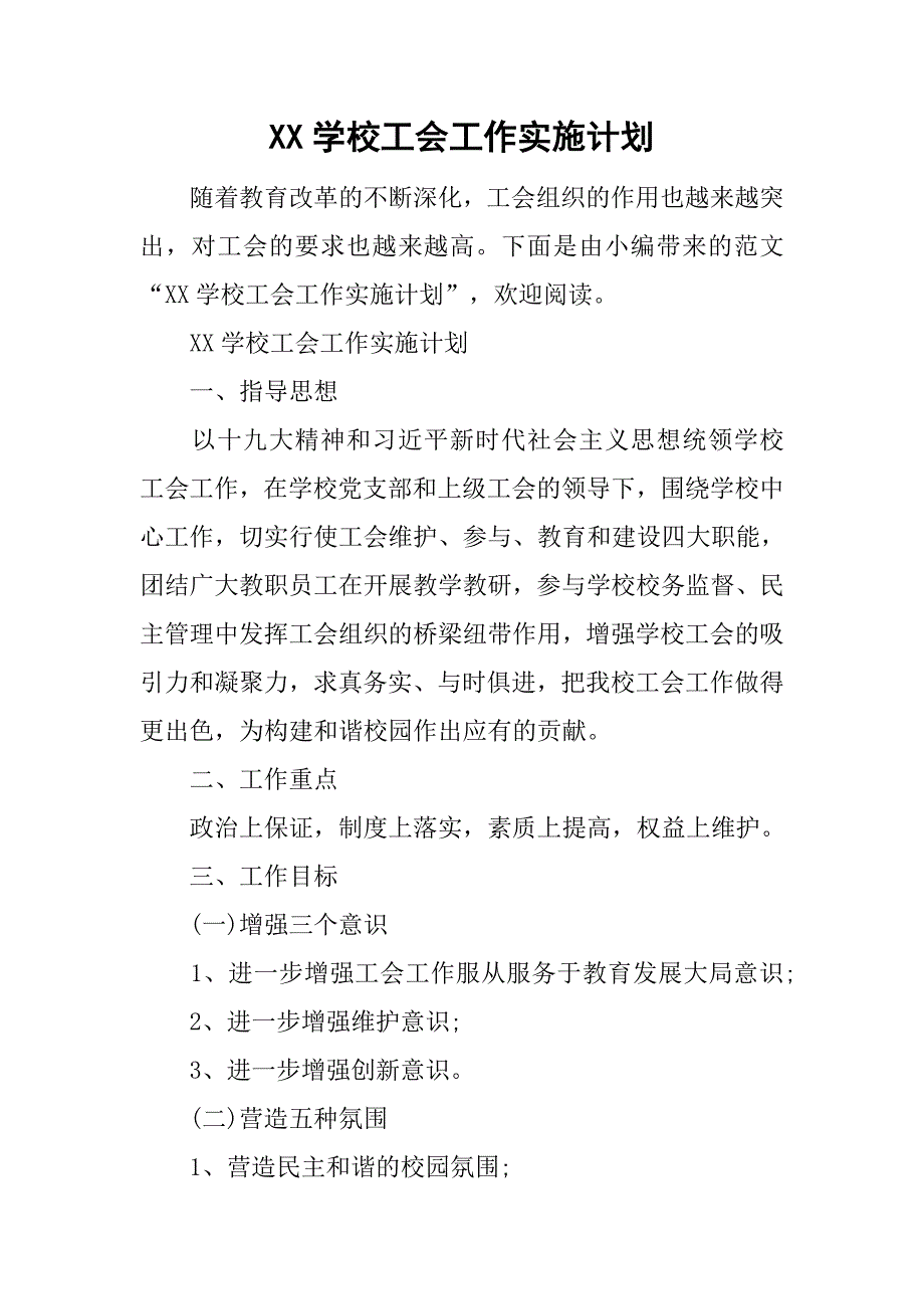 xx学校工会工作实施计划_第1页