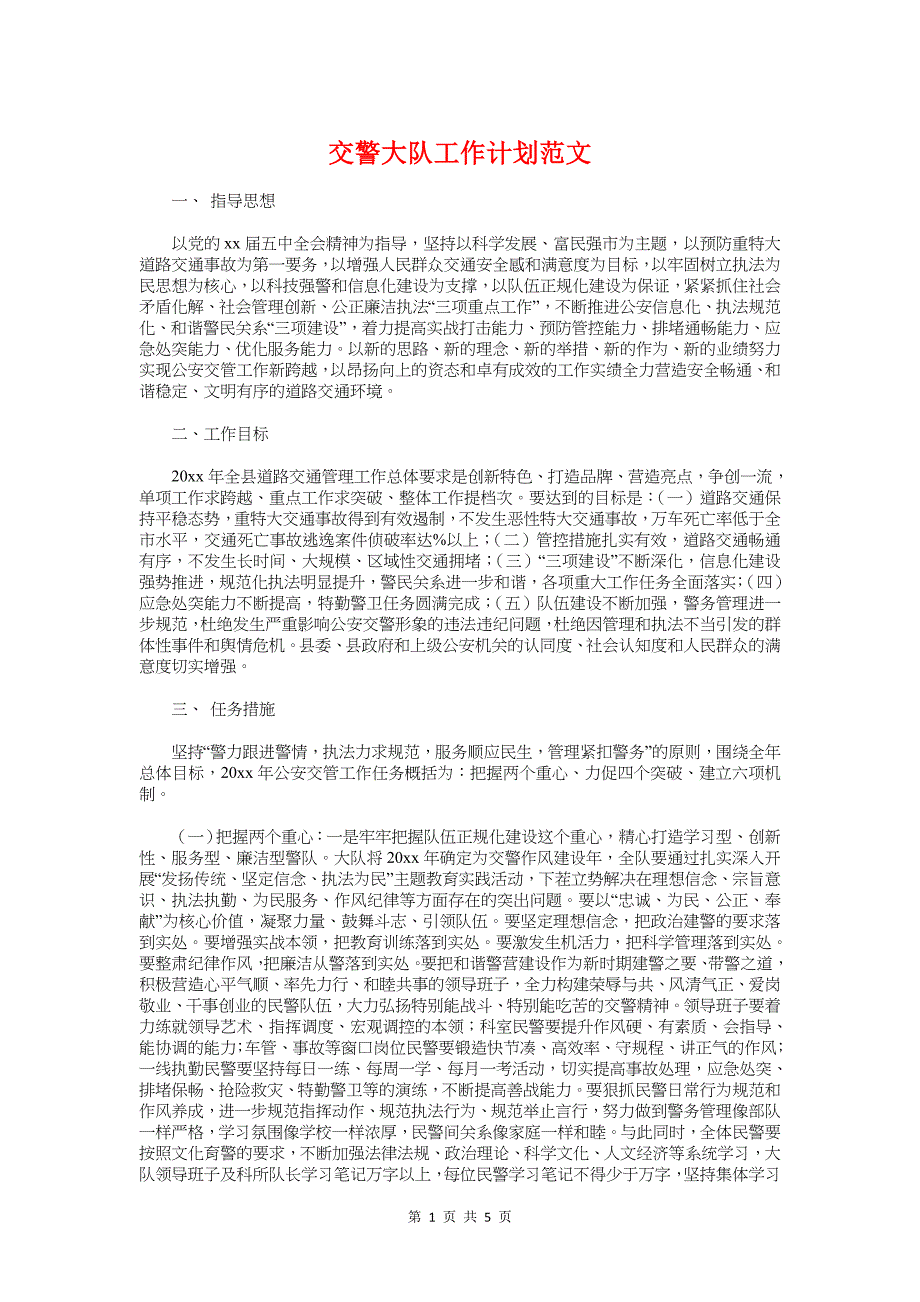 交警大队工作计划与交通安全宣传周策划方案汇编_第1页