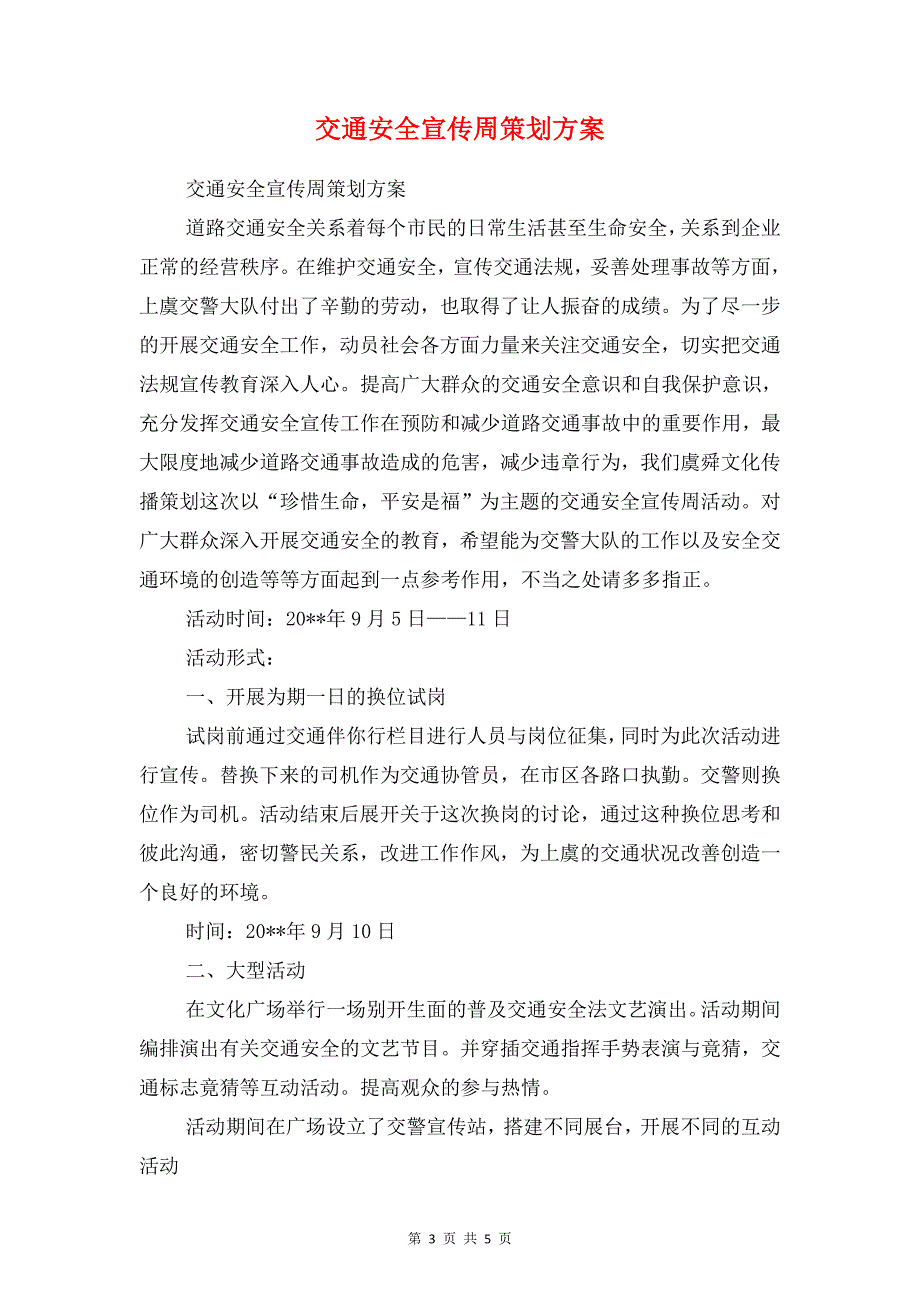 交警大队工作计划与交通安全宣传周策划方案汇编_第3页