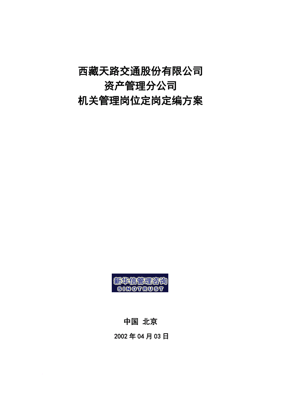 岗位职责_某交通资产管理公司机关管理岗位定岗说明_第1页