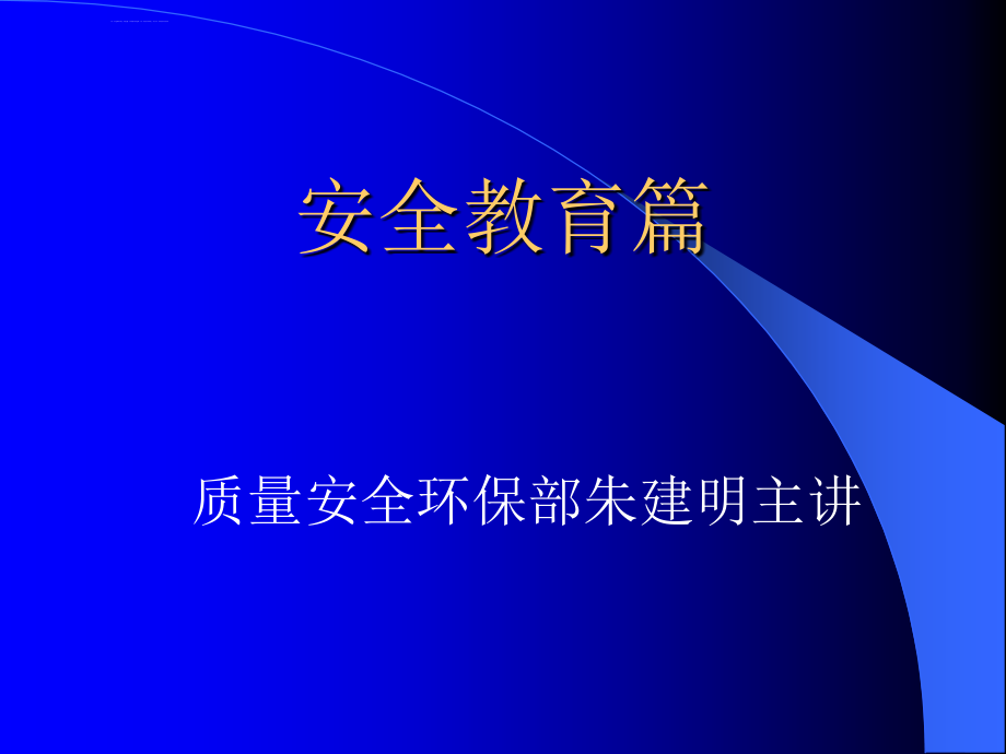 安全生产_生产管理及安全教育篇_第1页