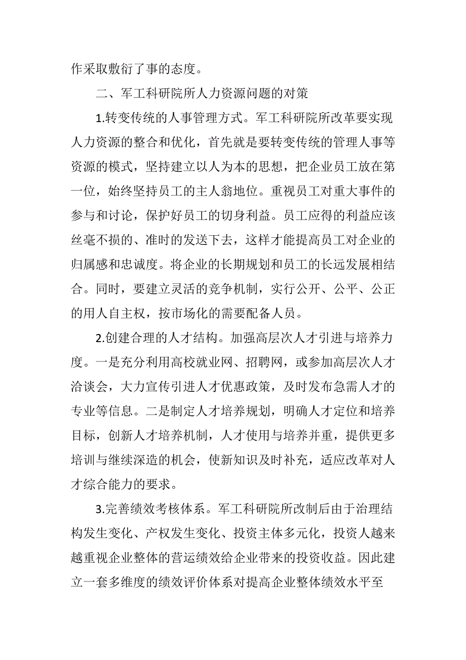 军工科研院所改制人力资源管理存在的问题与对策_第3页