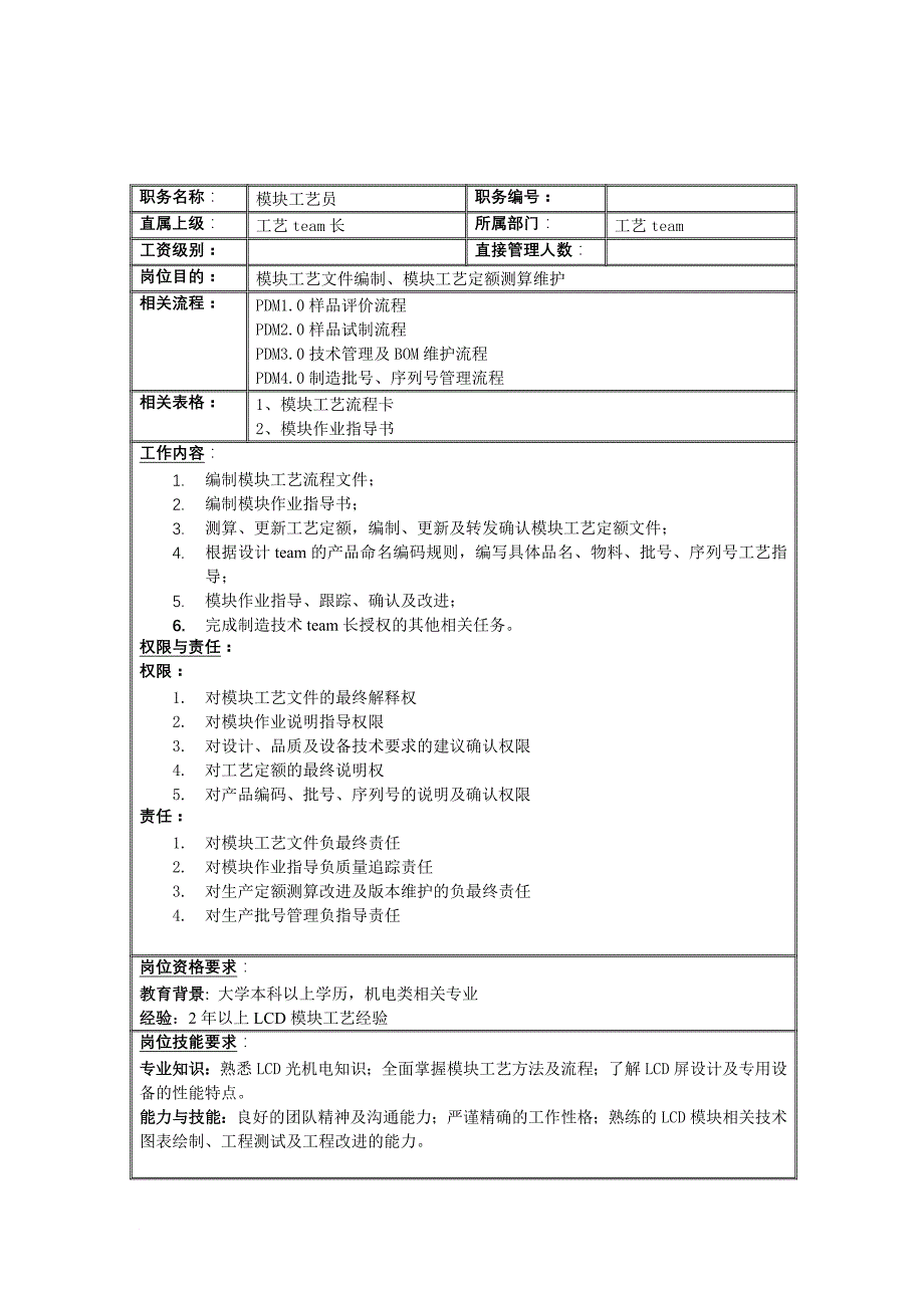 岗位职责_工艺team模块工艺员岗位职责_第1页