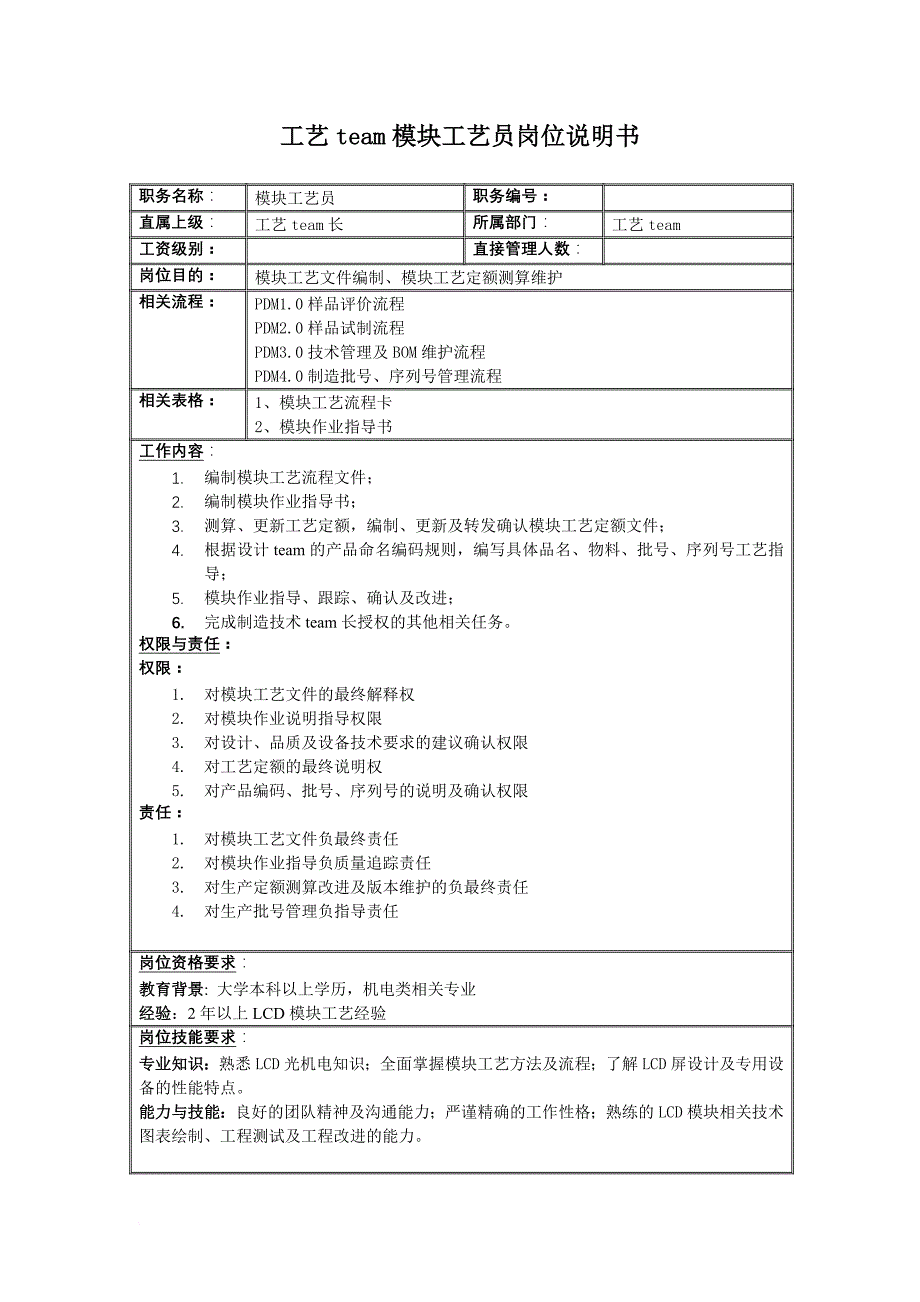 岗位职责_工艺team模块工艺员岗位职责_第2页