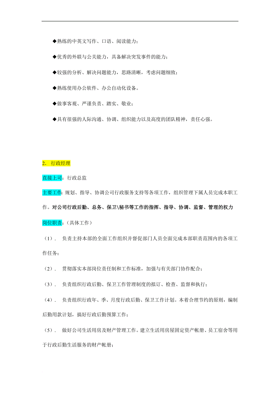 岗位职责_某企业行政部组织机构图与岗位职责_第4页