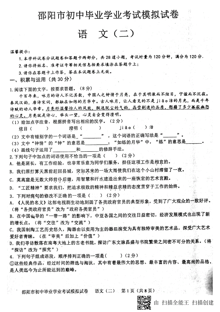 湖南省邵阳市邵阳县第十一中学、塘渡口镇学区2018届九年级语文下学期期中（模拟二）试题（pdf）_第1页