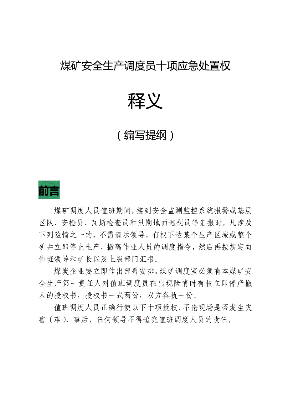 安全生产_煤矿安全生产调度员十项应急处置权释义_第1页