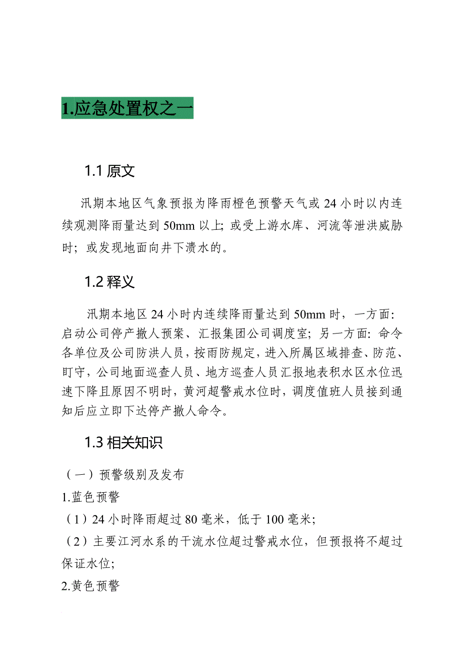 安全生产_煤矿安全生产调度员十项应急处置权释义_第3页