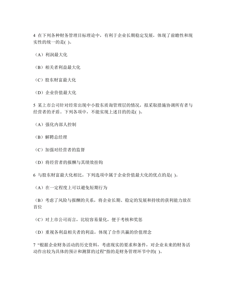 [财经类试卷]会计专业技术资格中级财务管理(总论)模拟试卷11及答案与解析_第2页