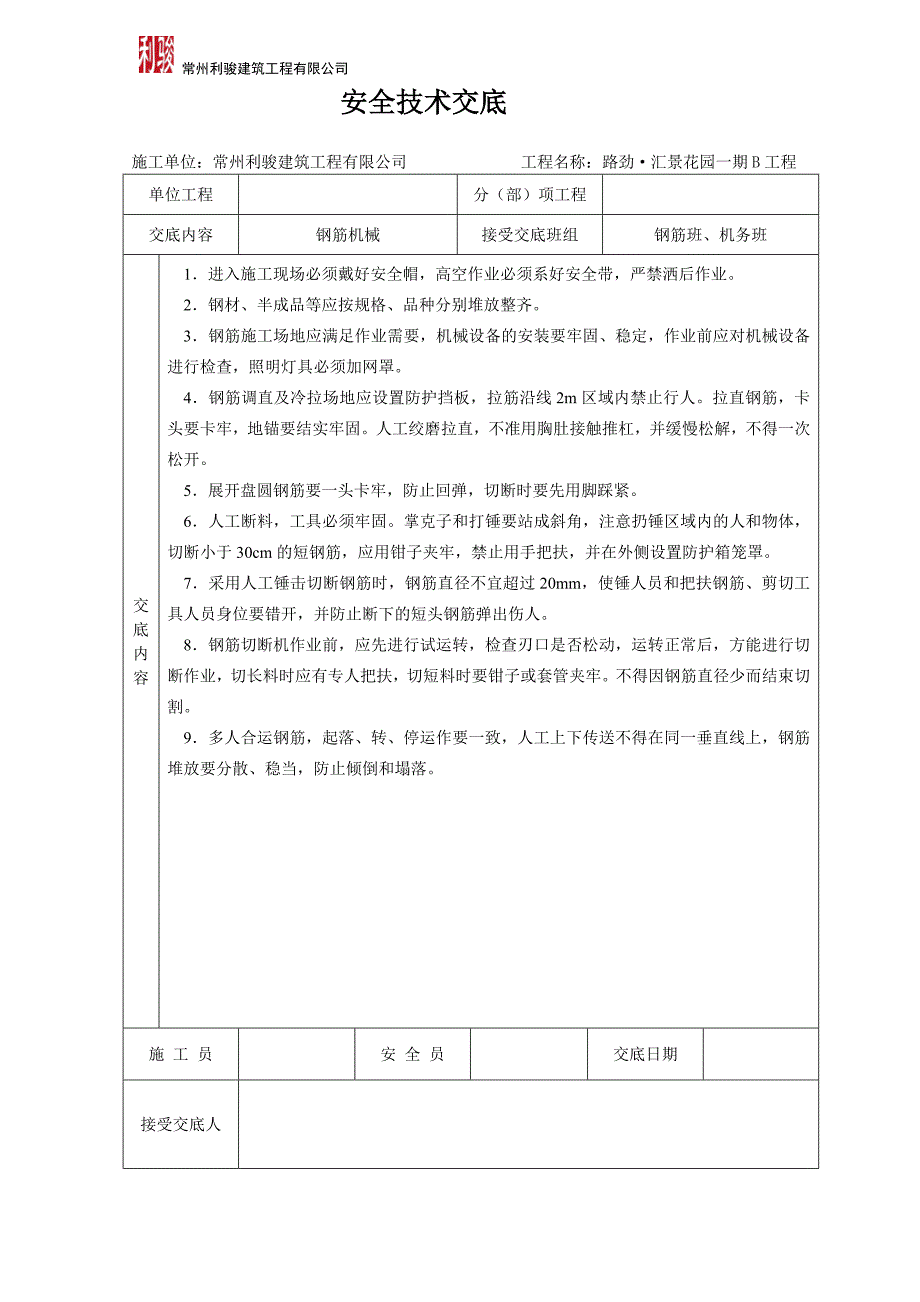 安全技术交底大全-全集1_第1页