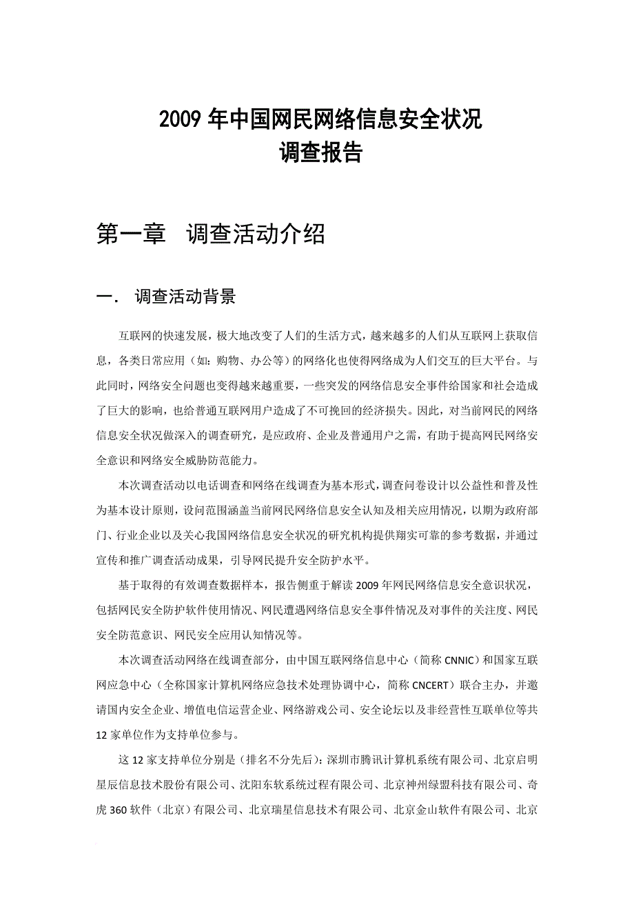 安全生产_网络信息安全调查报告书_第1页