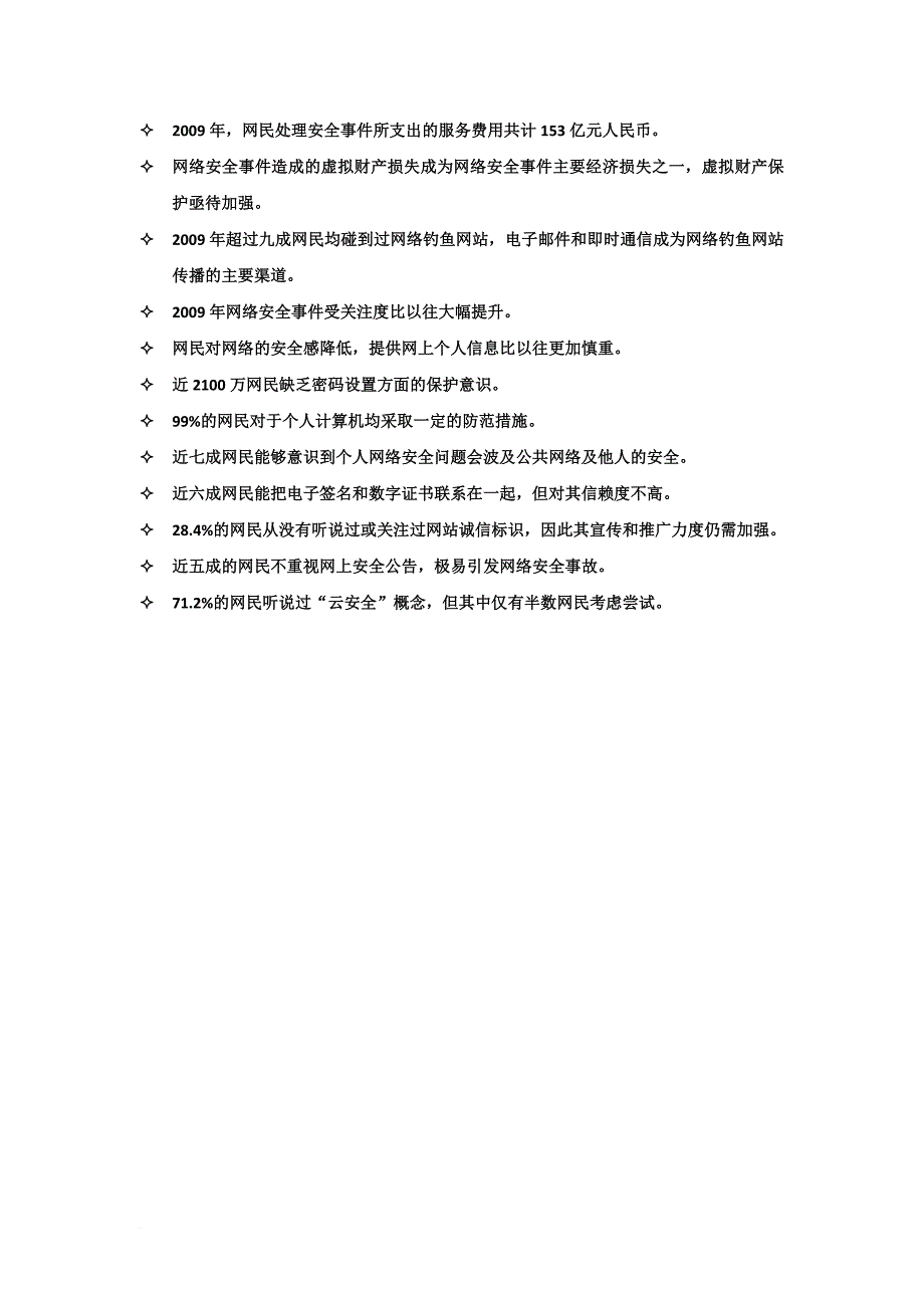 安全生产_网络信息安全调查报告书_第3页