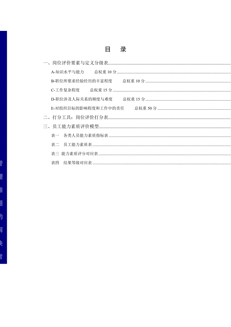 岗位职责_岗位评价要素与定义分级表_第1页