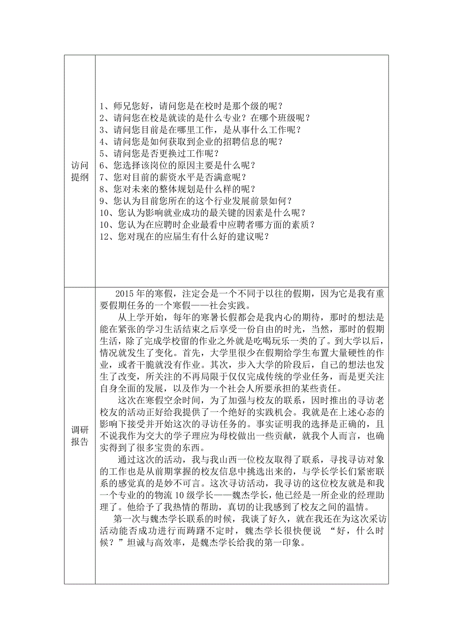 大学生假期社会实践采访校友的活动总结_第3页