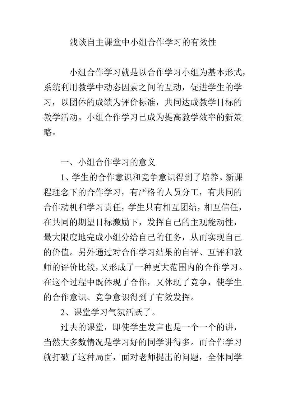 浅谈自主课堂中小组合作学习的有效性_第1页