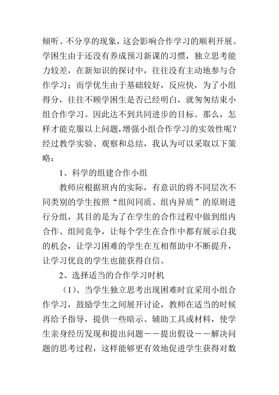 浅谈自主课堂中小组合作学习的有效性_第4页