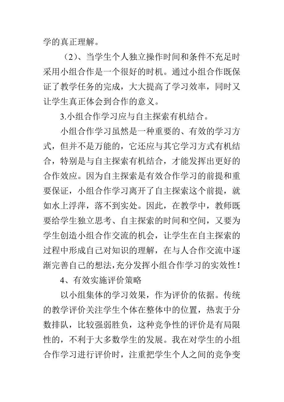 浅谈自主课堂中小组合作学习的有效性_第5页