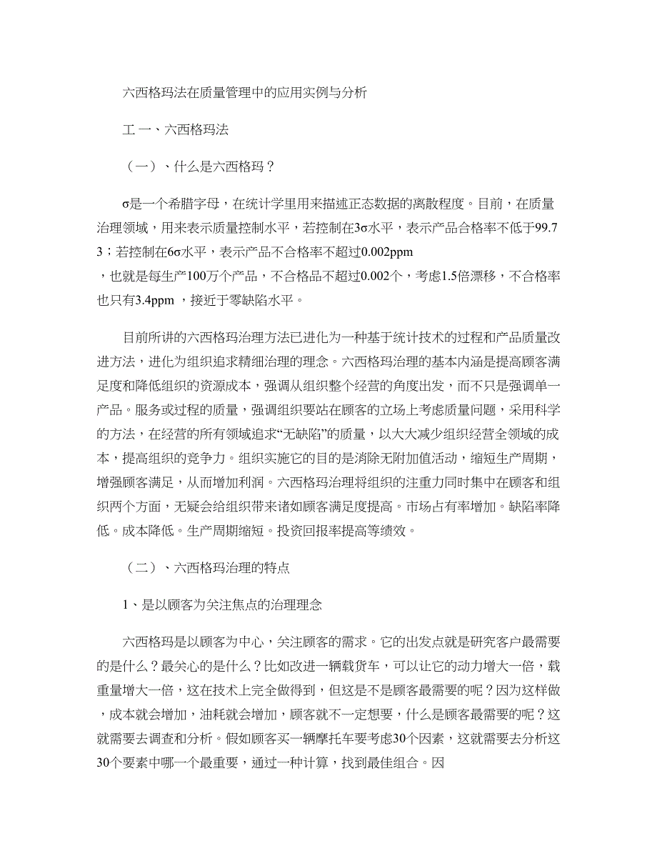 六西格玛法在质量管理中的应用实例与分析解读_第1页