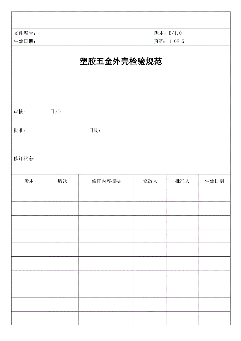 塑胶及五金外壳检验标准B1.1_第1页