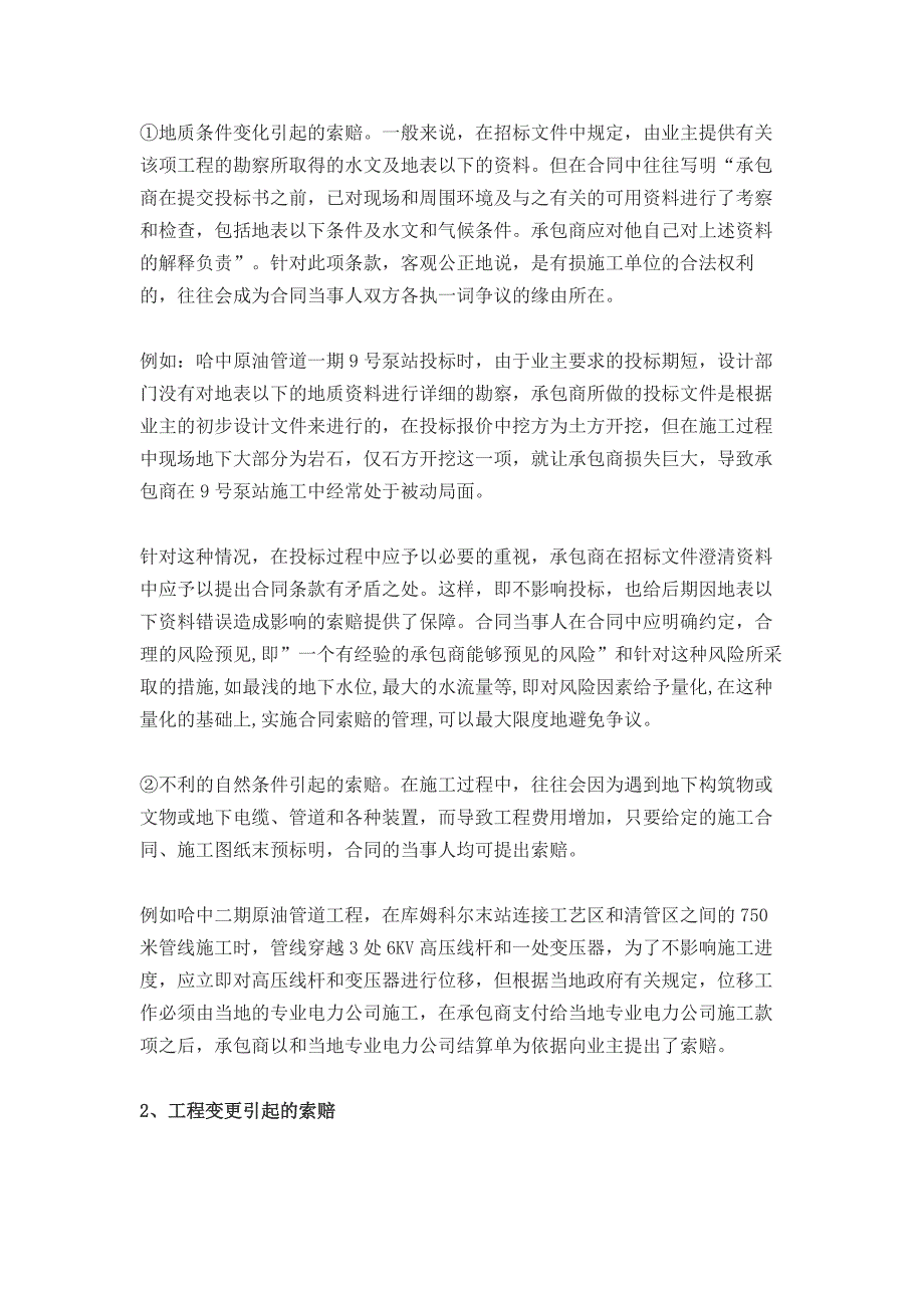 浅谈epc总承包项目中索赔的类型和处理方法_第2页