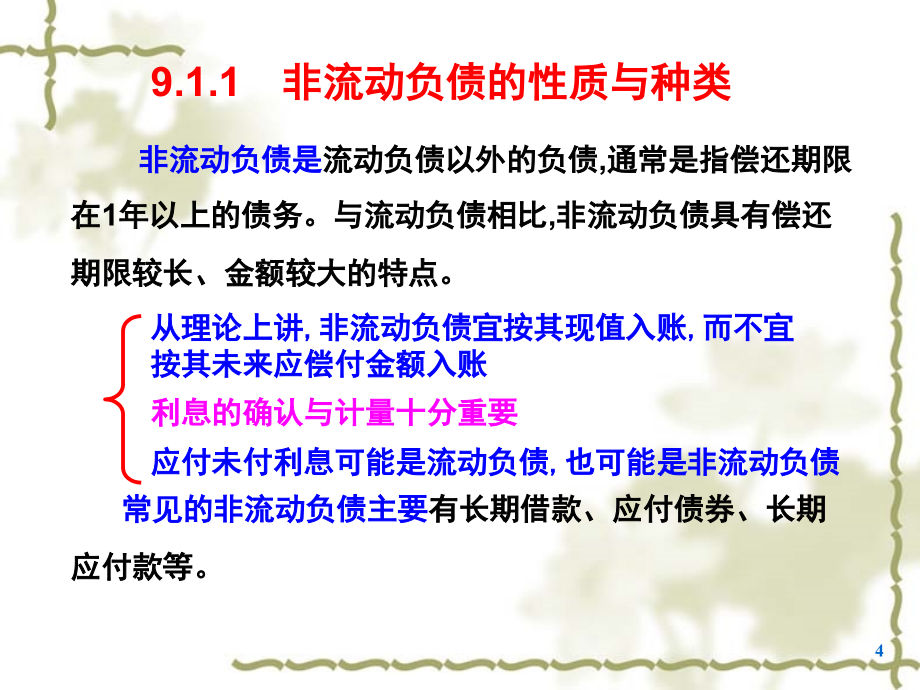 非流动负债的性质与种类_第4页