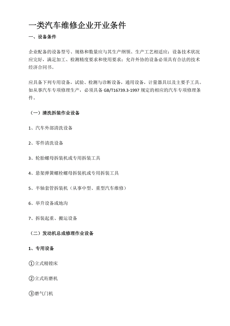 一类汽车维修企业开业条件_第1页