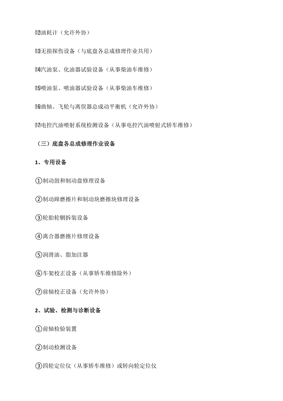 一类汽车维修企业开业条件_第3页