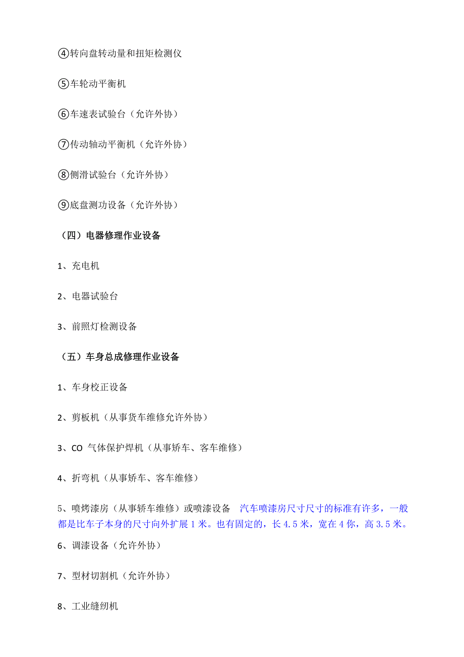 一类汽车维修企业开业条件_第4页