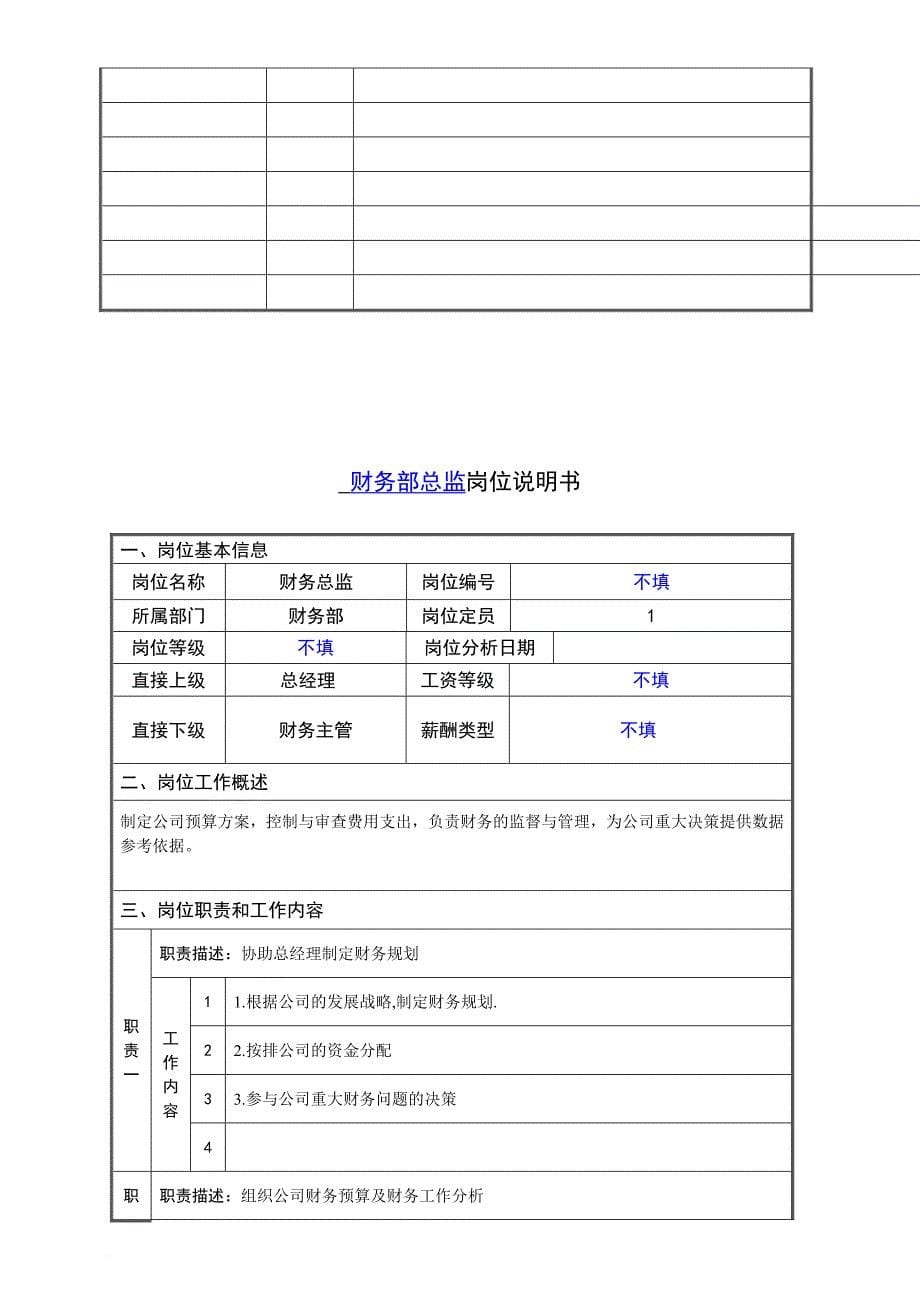 岗位职责_某公司财务部部门职责和岗位说明书_第5页