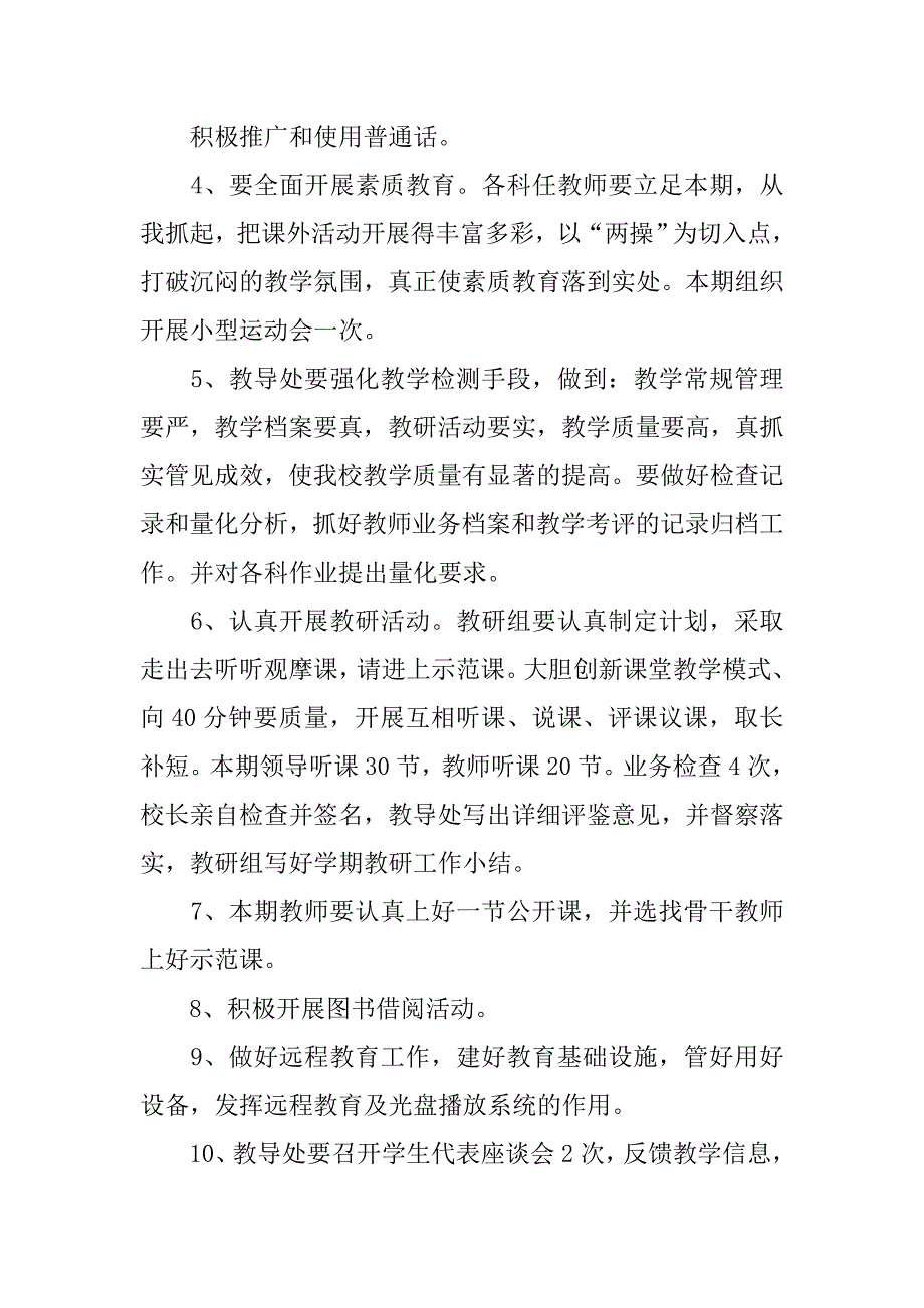 xx春学期学校工作计划_第4页