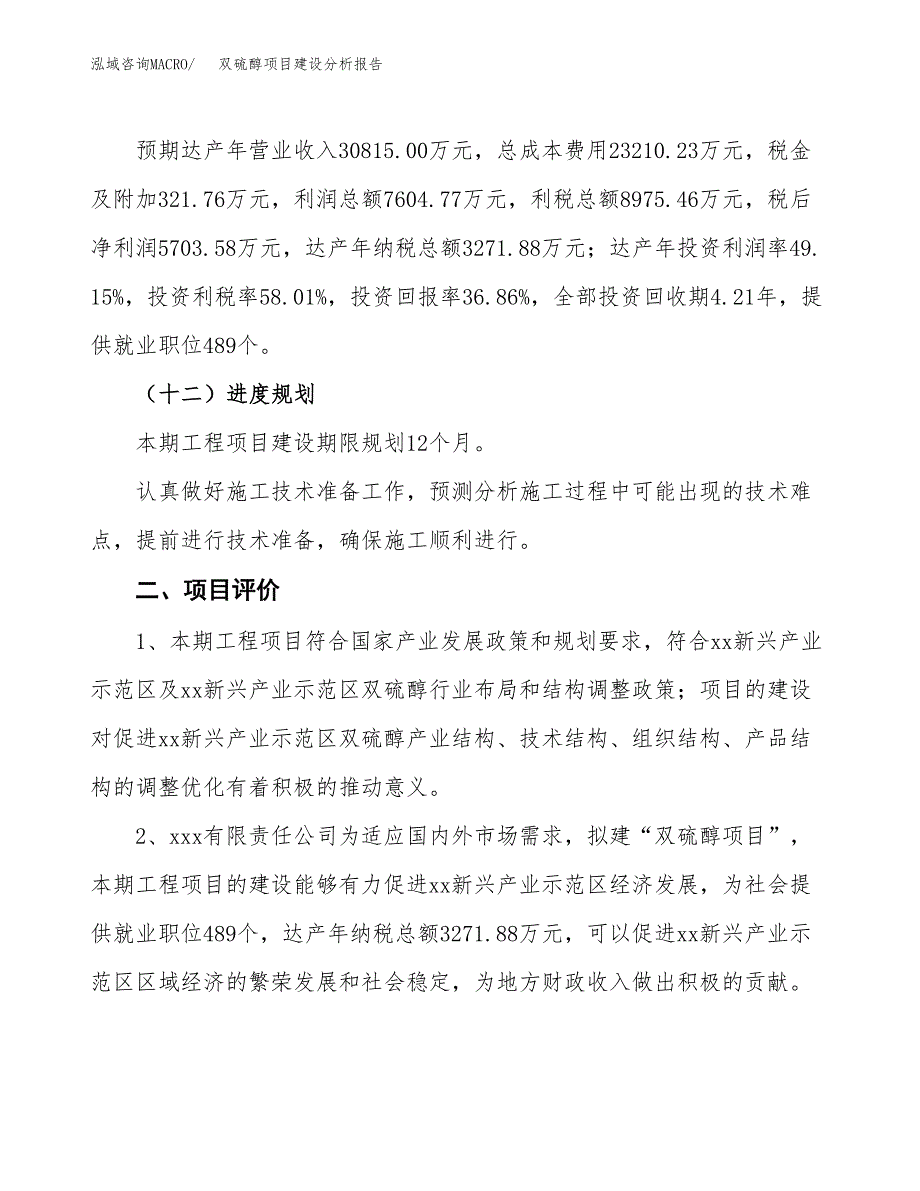 双硫醇项目建设分析报告(总投资15000万元)_第3页