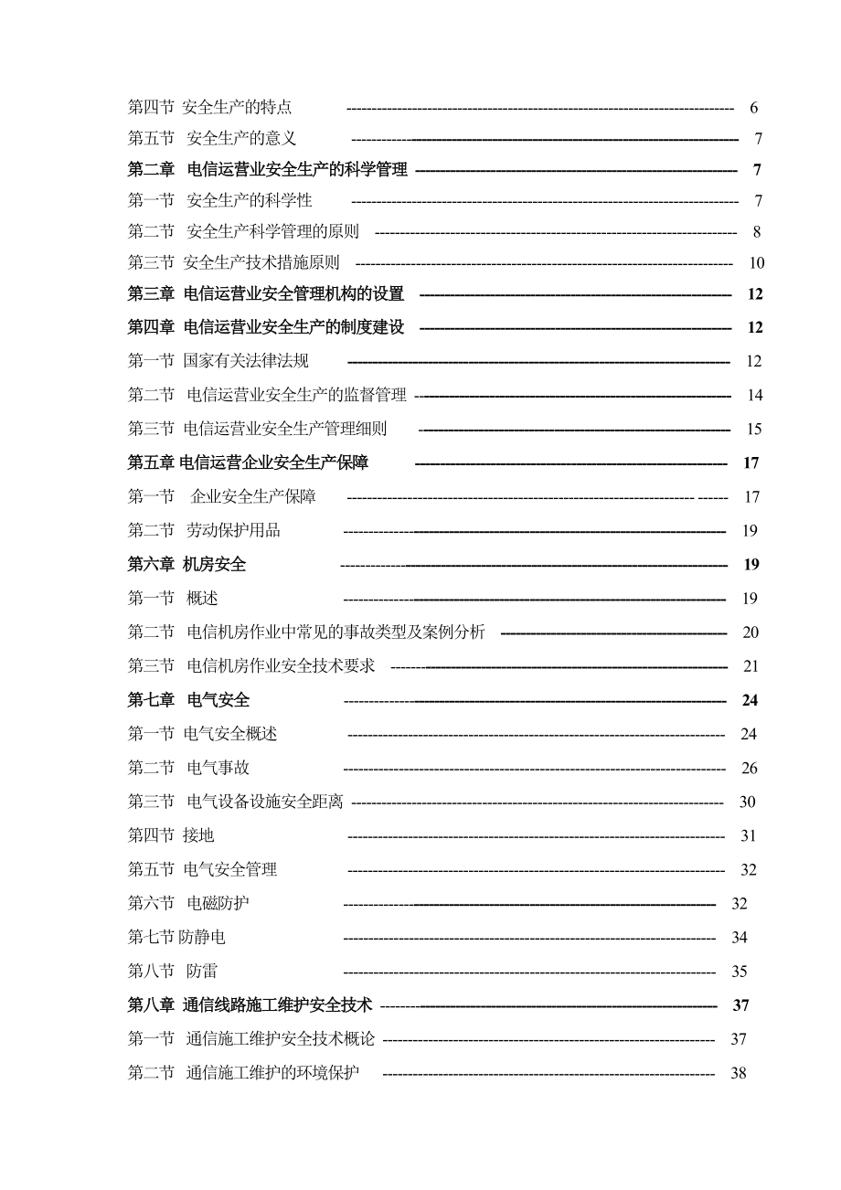 安全生产_通信行业安全生产知识简介_第2页