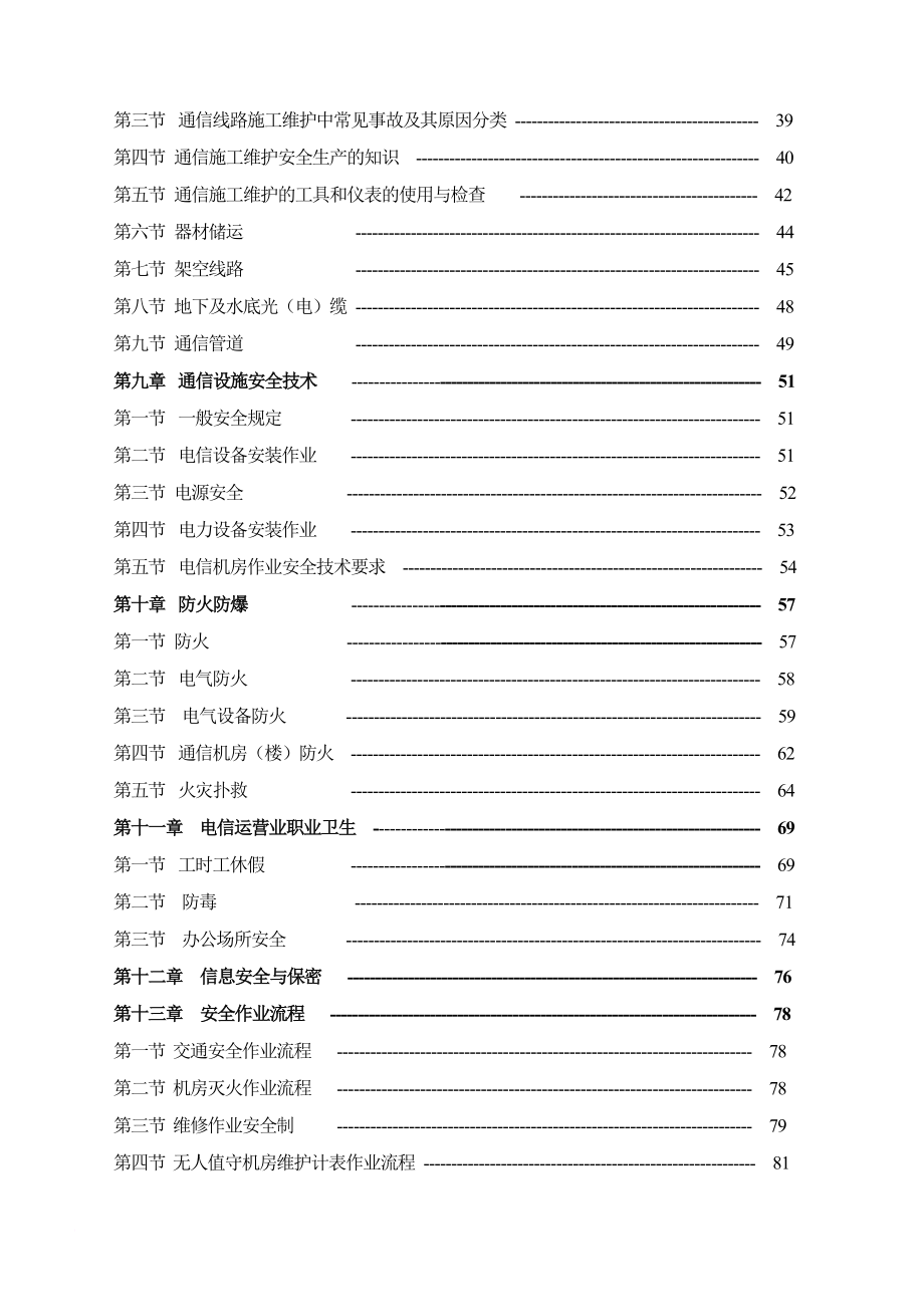 安全生产_通信行业安全生产知识简介_第3页