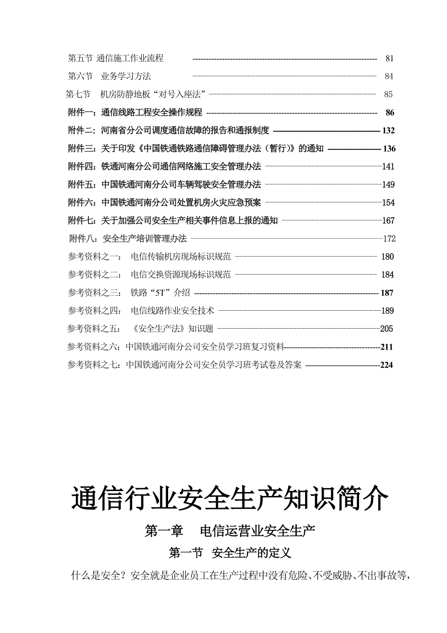 安全生产_通信行业安全生产知识简介_第4页