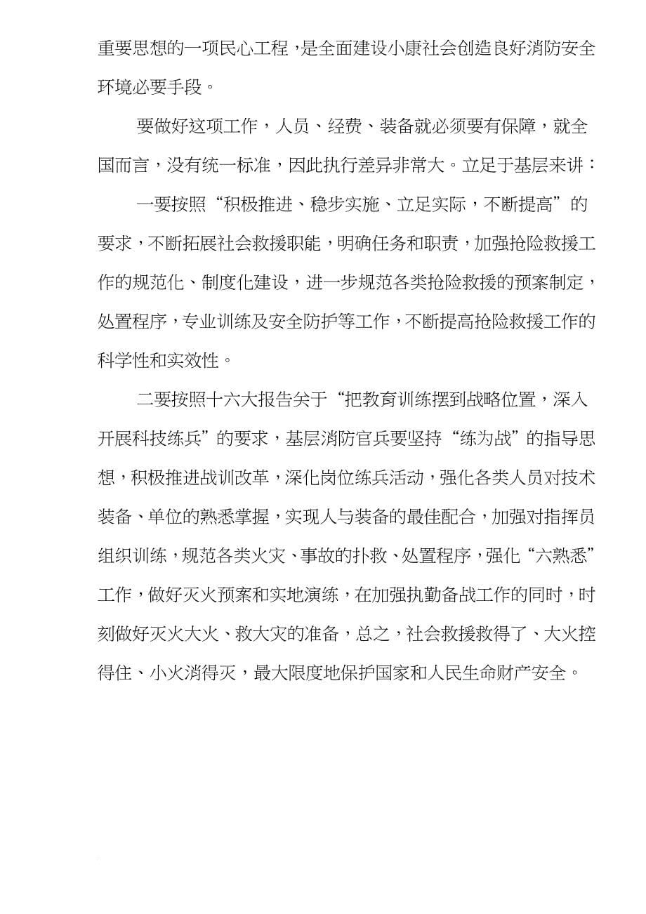 安全生产_基层消防如何为建设小康社会创造良好的消防安全环境_第5页