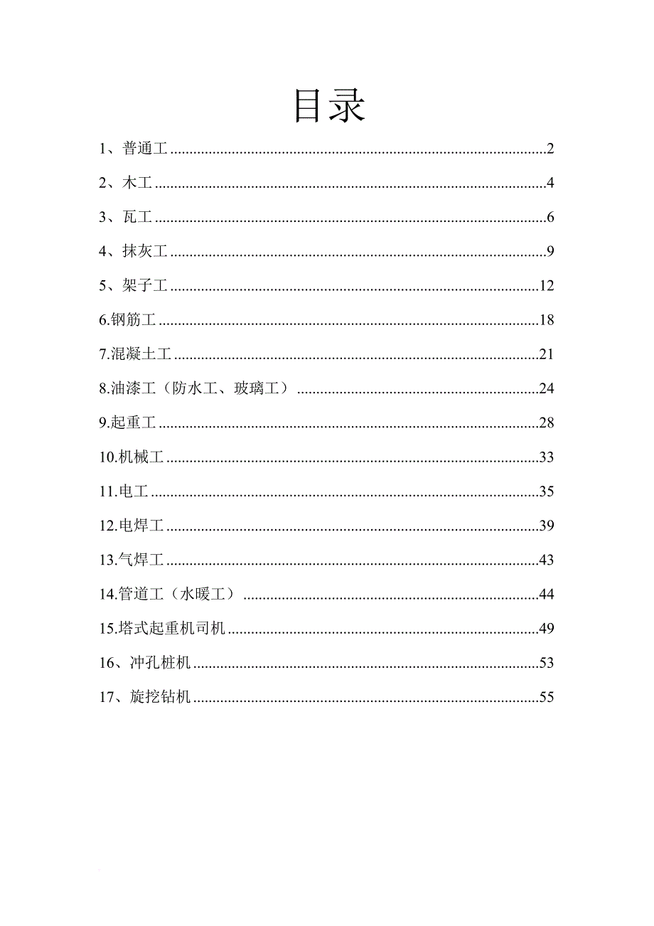 安全生产_某铁路集团各工种安全操作规程_第3页