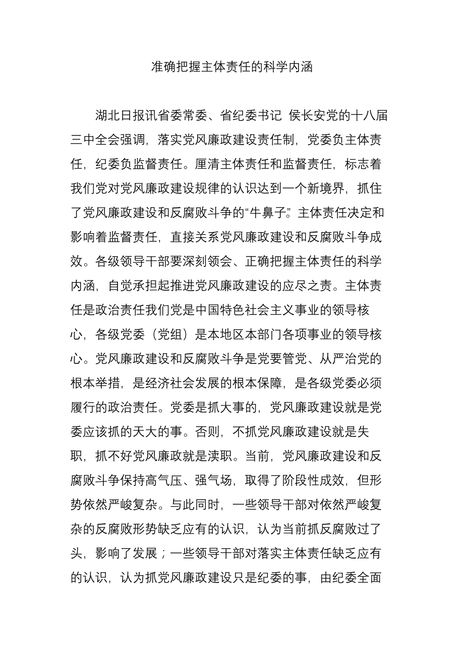 准确把握主体责任的科学内涵_第1页