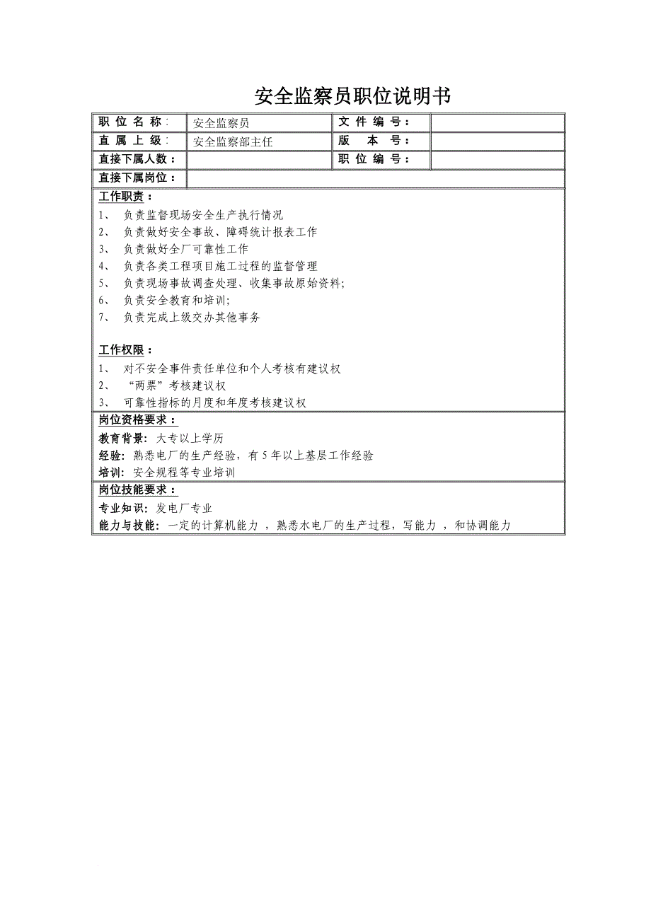 岗位职责_安全保卫中心部门岗位说明书33_第2页