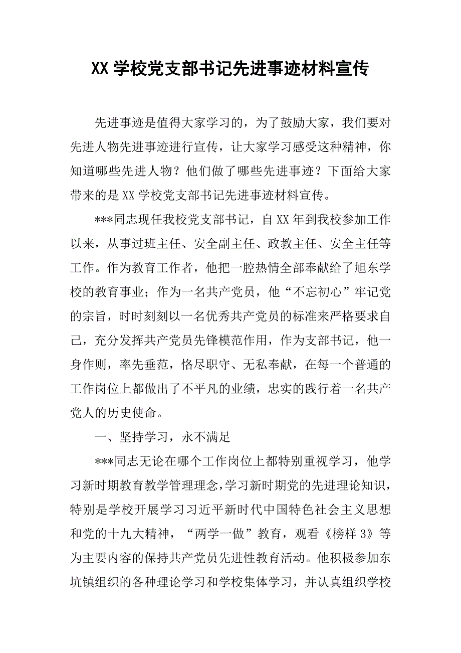 xx学校党支部书记先进事迹材料宣传_第1页