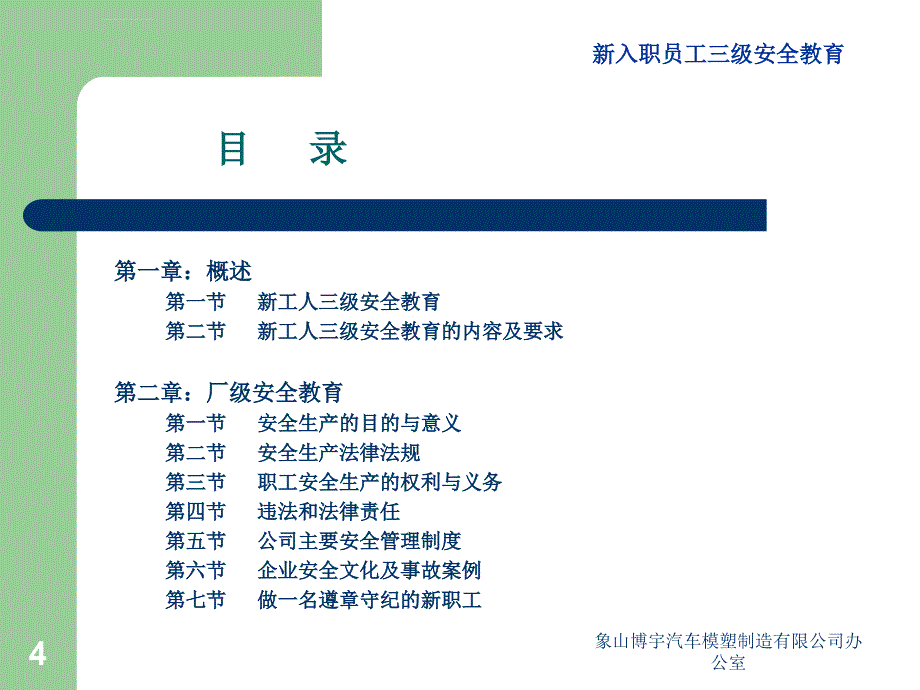 安全生产_某汽车模塑制造公司新入职员工三级安全教育课件_第4页