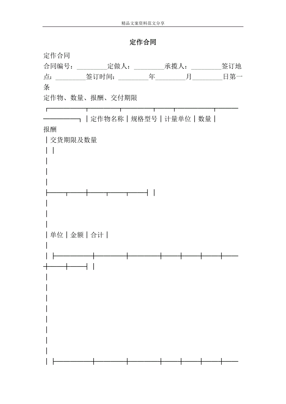 定作合同-精品文案范文_第1页