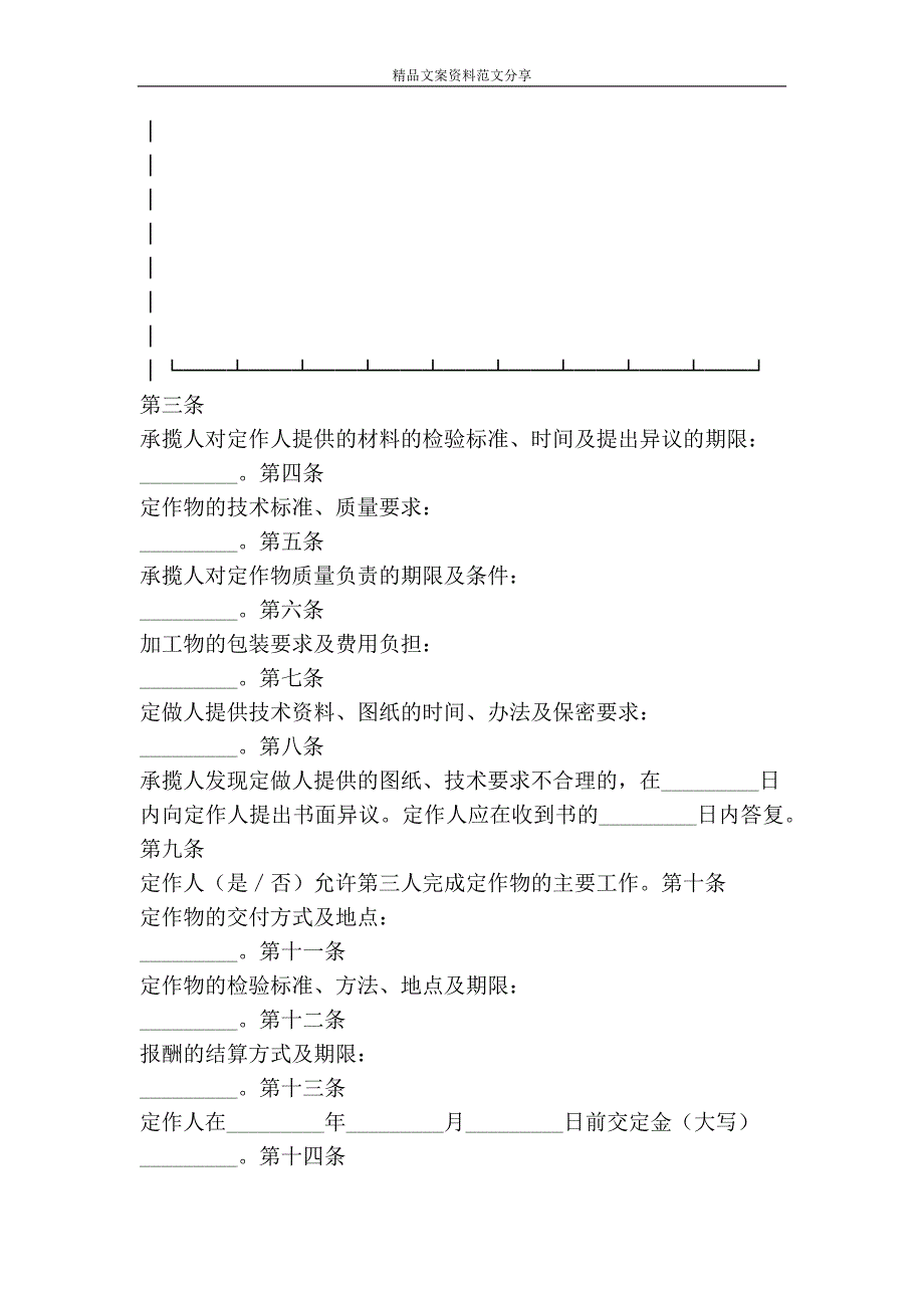 定作合同-精品文案范文_第4页