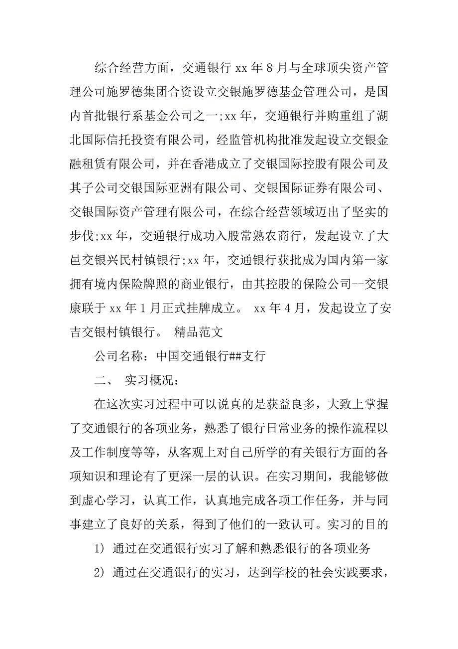 xx最新交通银行实习报告3000字_第3页