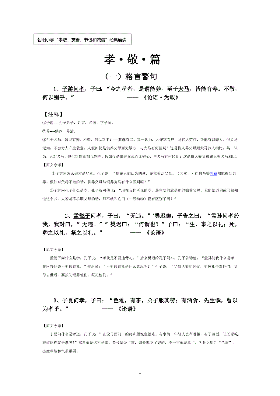 “孝敬、友善、节俭和诚信”经典诵读内容(孝敬篇)(2)_第1页