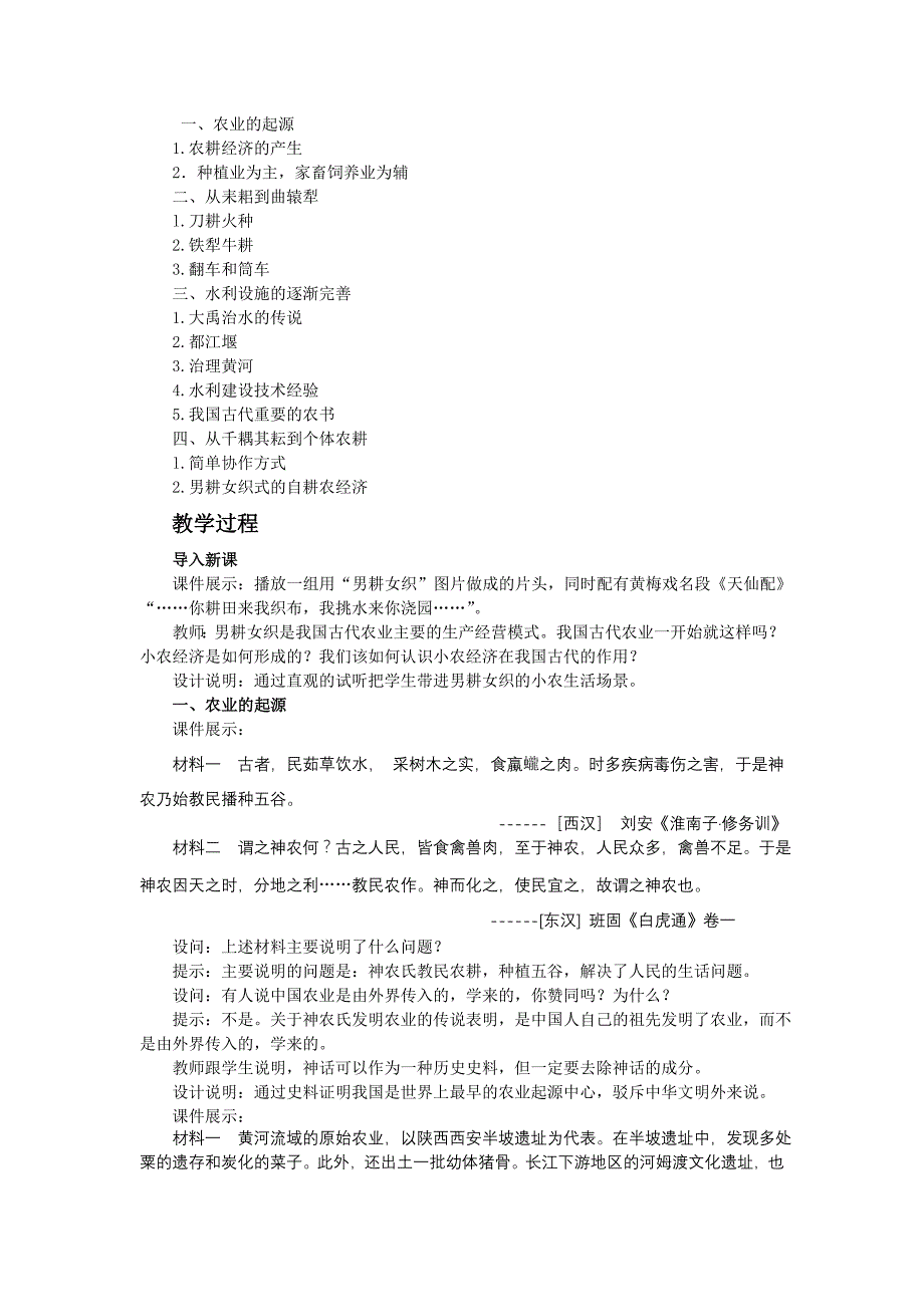 《第1课  精耕细作农业生产模式的形成》教学设计_第2页