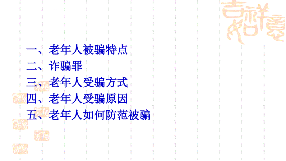 安全生产_老年人财产安全之如何防范被骗培训课件_第3页