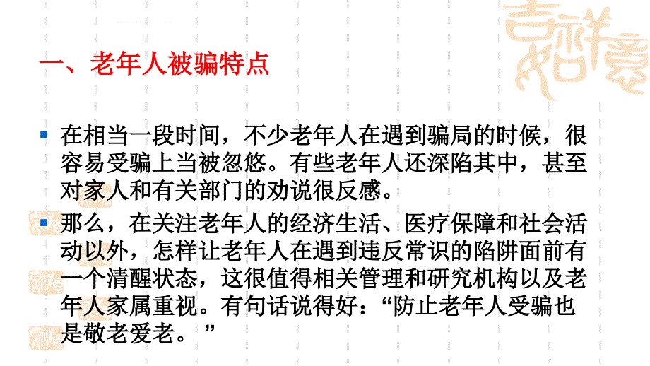 安全生产_老年人财产安全之如何防范被骗培训课件_第4页