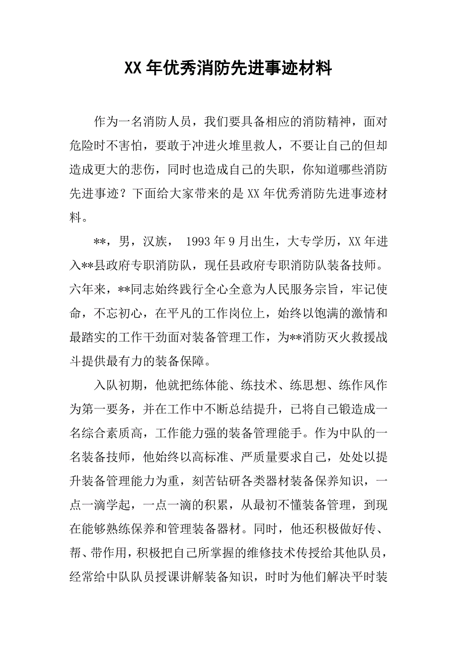 xx年优秀消防先进事迹材料_第1页