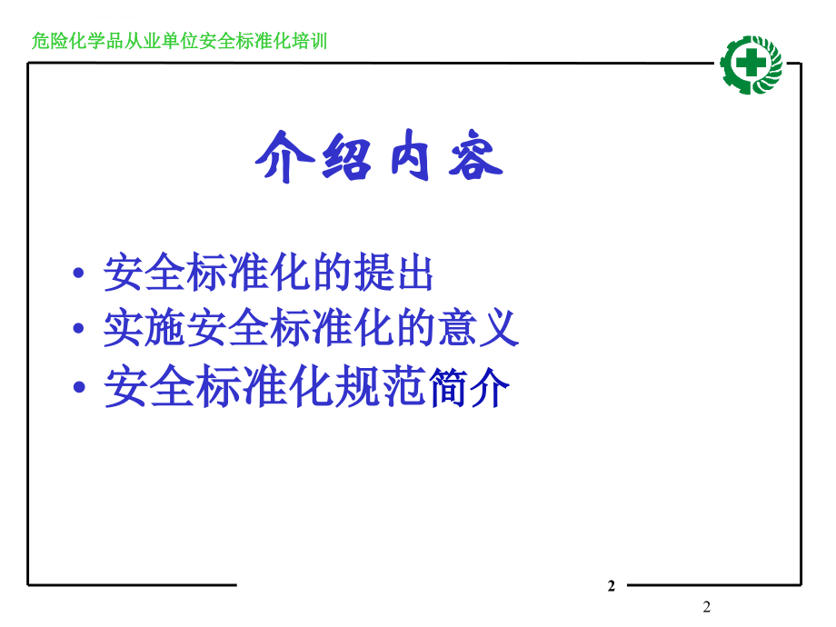 安全生产_危险化学品从业单位安全标准化介绍_第2页